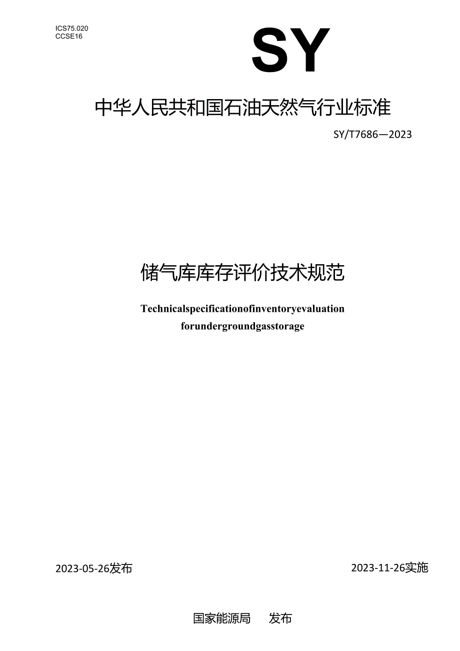 SY_T 7686-2023 储气库库存评价技术规范.docx_第1页