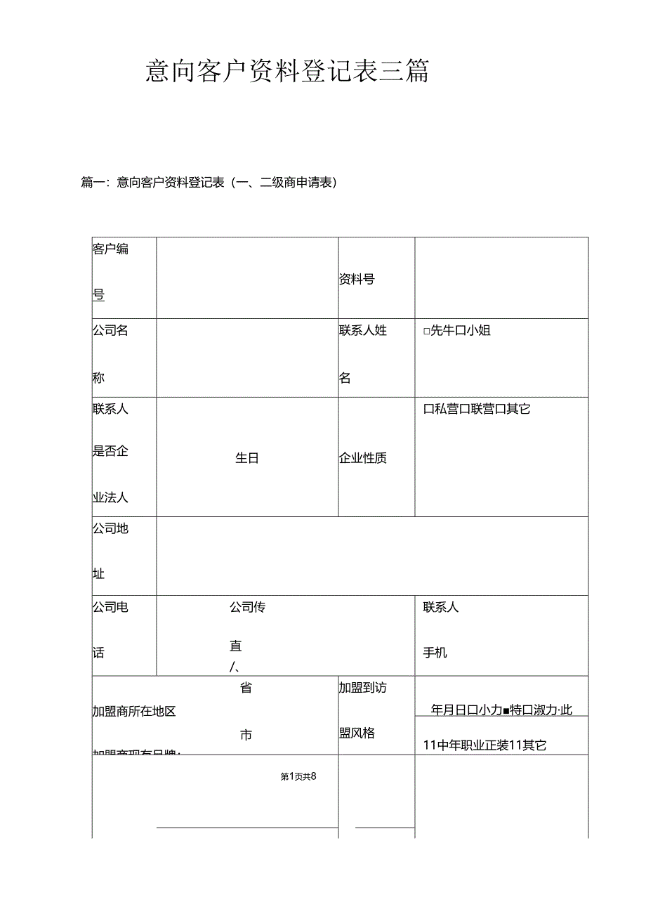 意向客户资料登记表三篇.docx_第1页