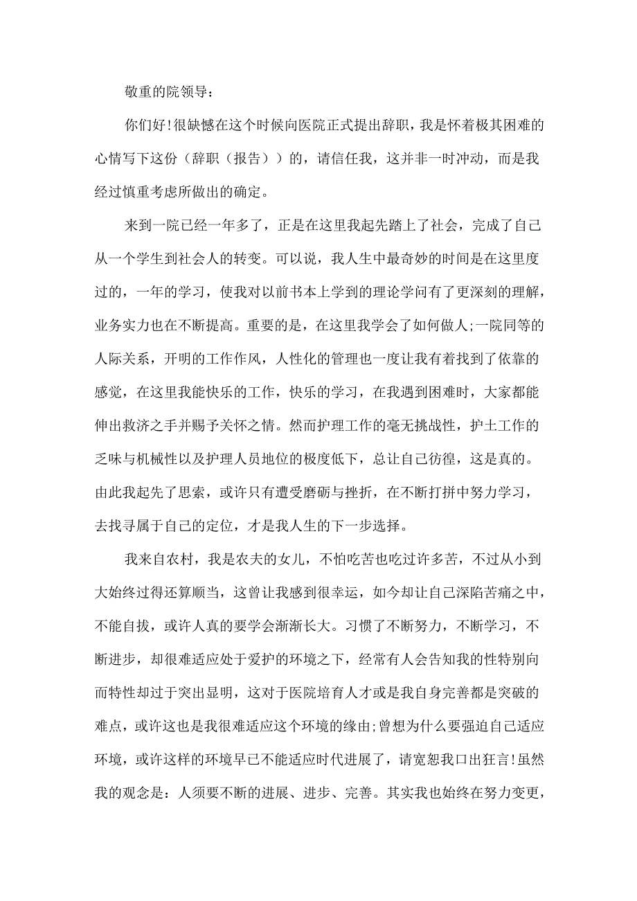 20xx护士个人原因辞职申请书.docx_第3页