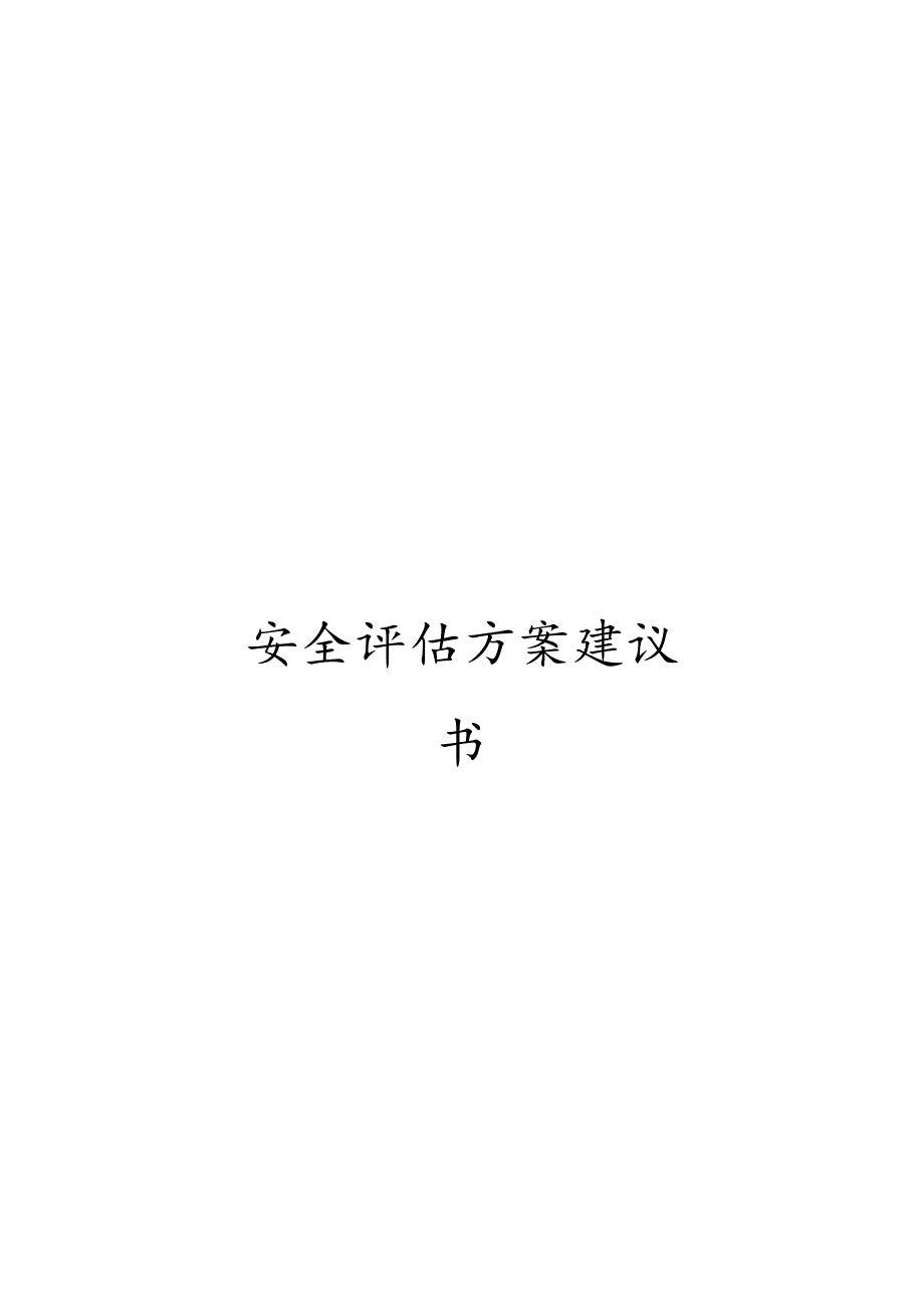 安全评估方案建议书.docx_第1页