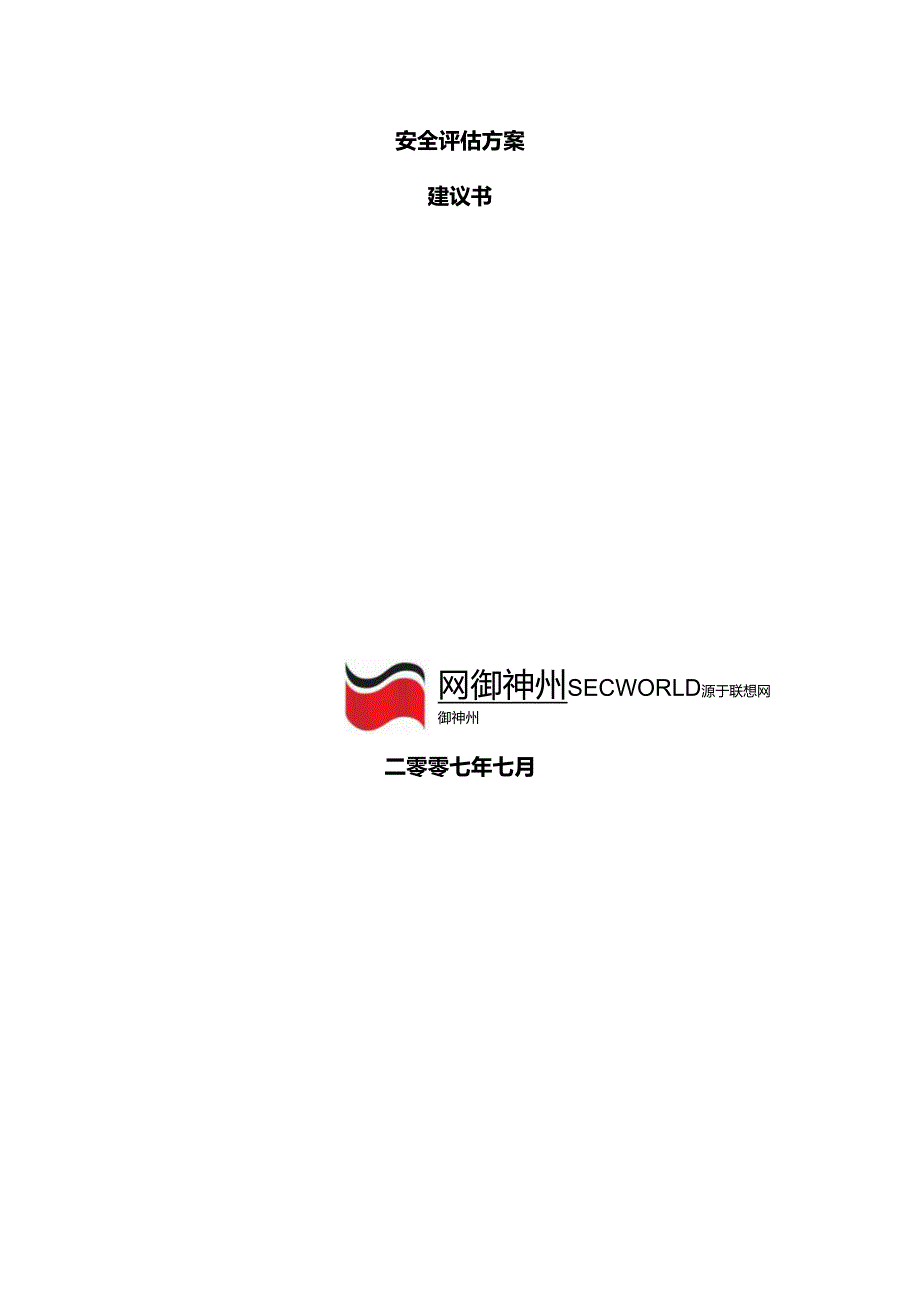 安全评估方案建议书.docx_第2页