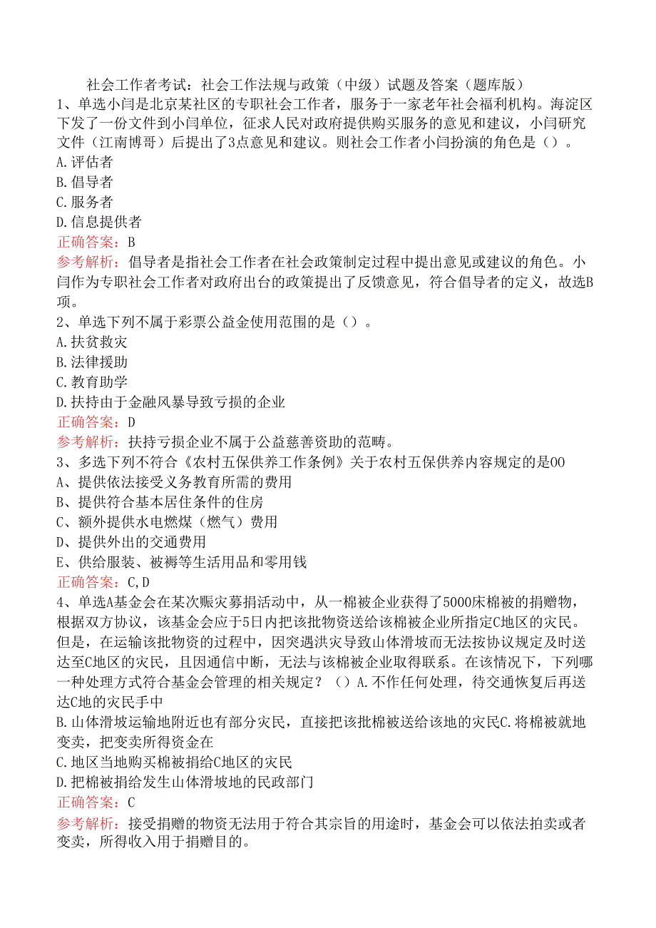 社会工作者考试：社会工作法规与政策（中级）试题及答案（题库版）.docx_第1页