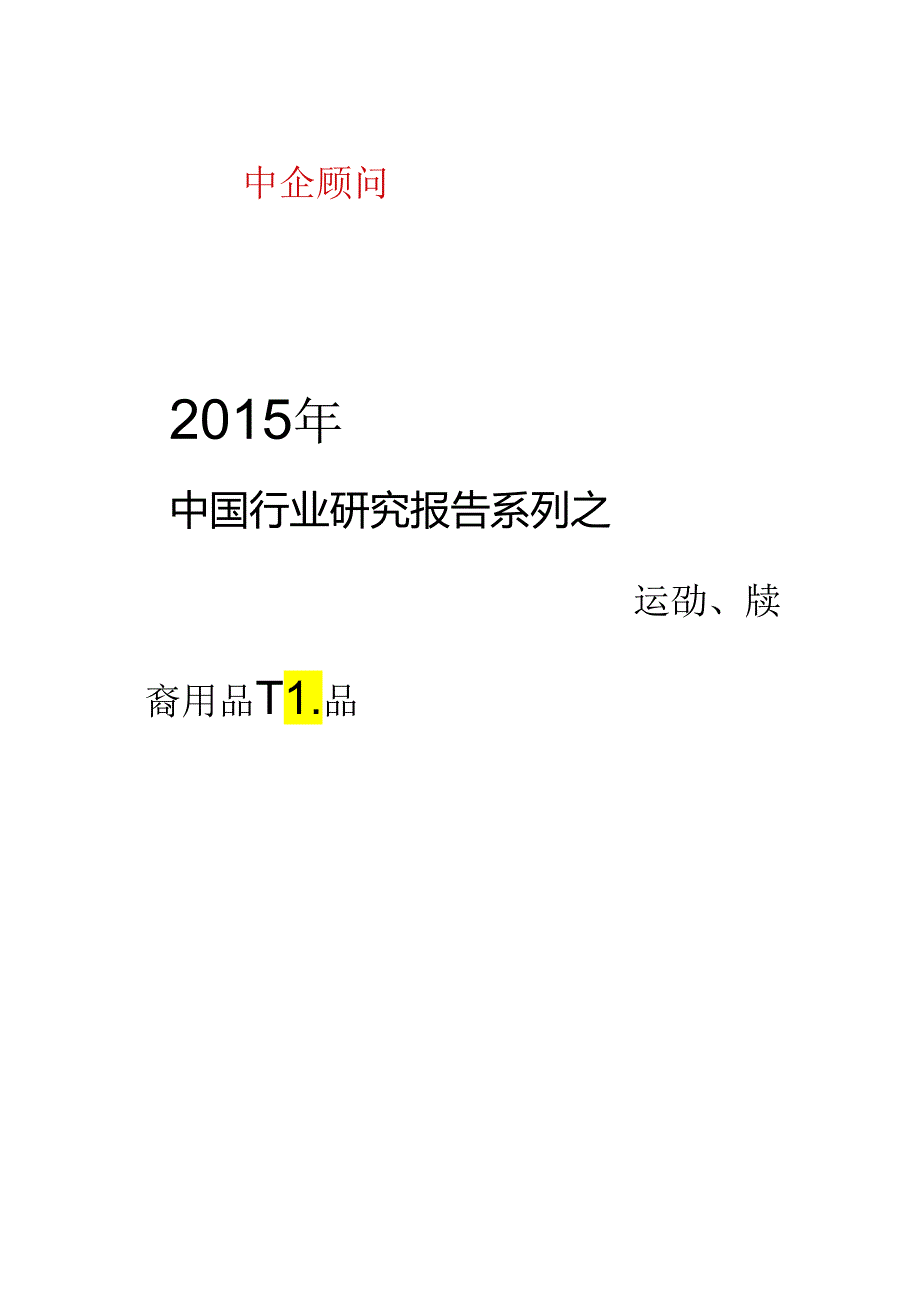 X用品礼品市场监测及发展机遇研究报告.docx_第1页