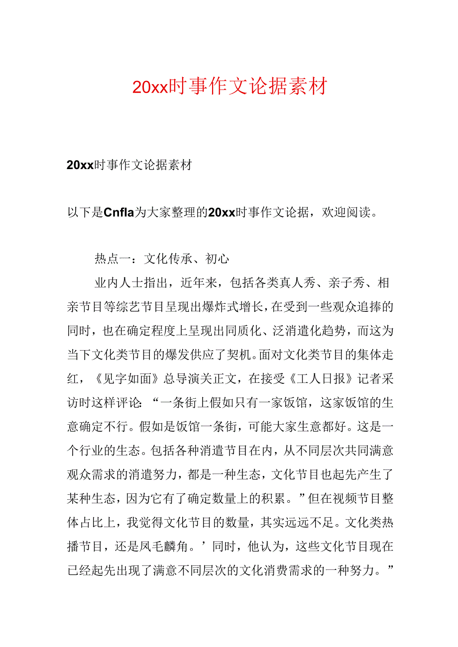 20xx时事作文论据素材.docx_第1页