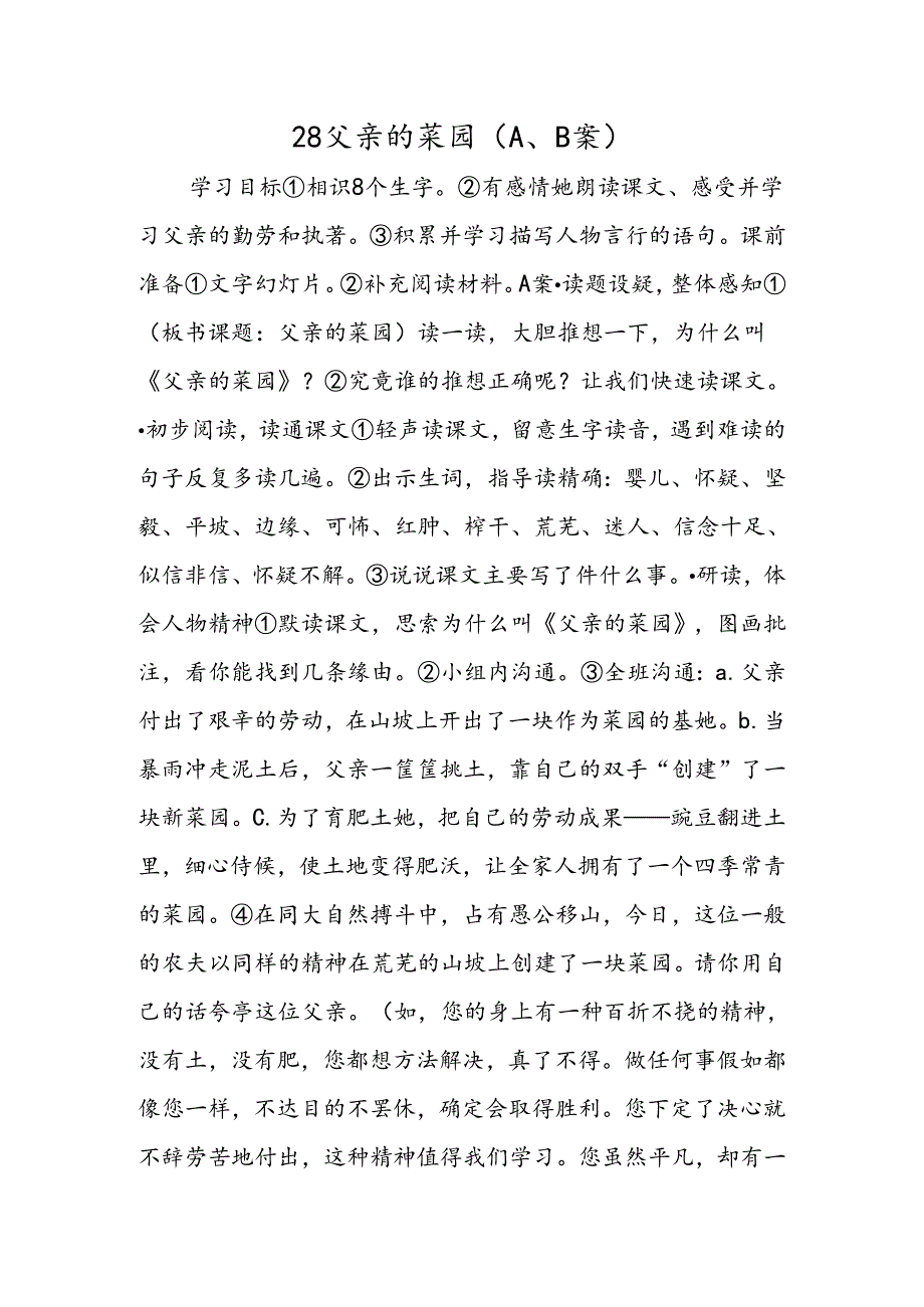 28父亲的菜园（A、B案）.docx_第1页