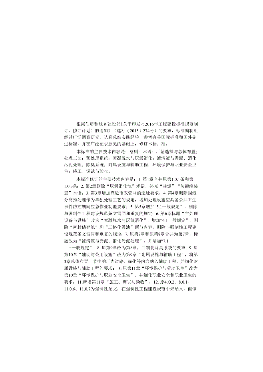 CJJ_T64-2024《粪便处理厂技术标准》.docx_第1页