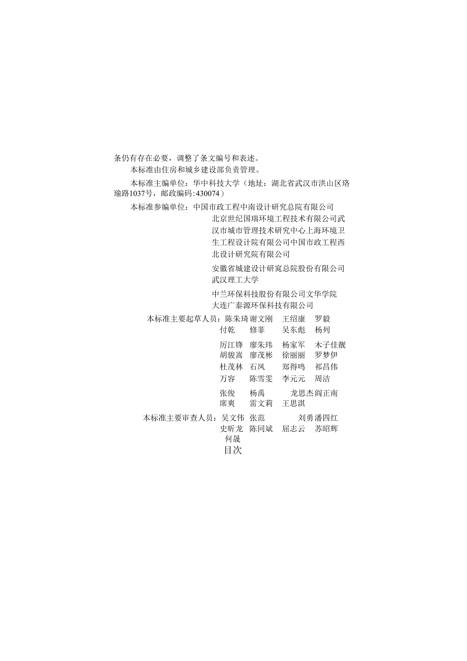 CJJ_T64-2024《粪便处理厂技术标准》.docx_第2页