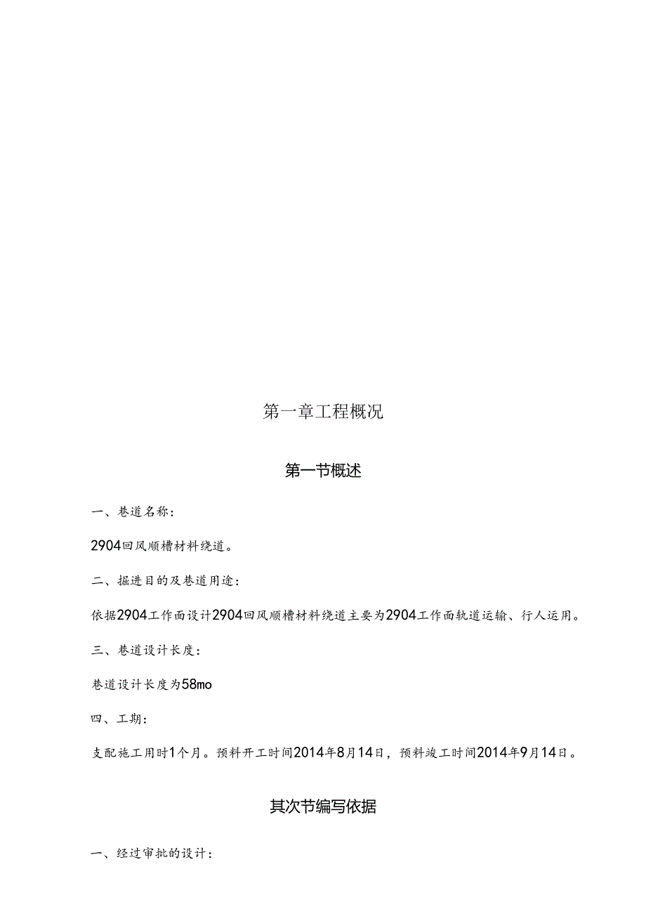 2904回顺材料绕道作业规程.docx_第1页