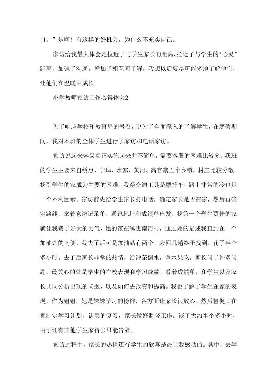 小学教师家访工作心得体会.docx_第2页