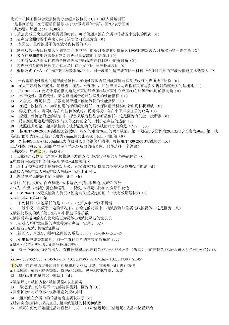 UT无损检测培训题库.docx_第1页