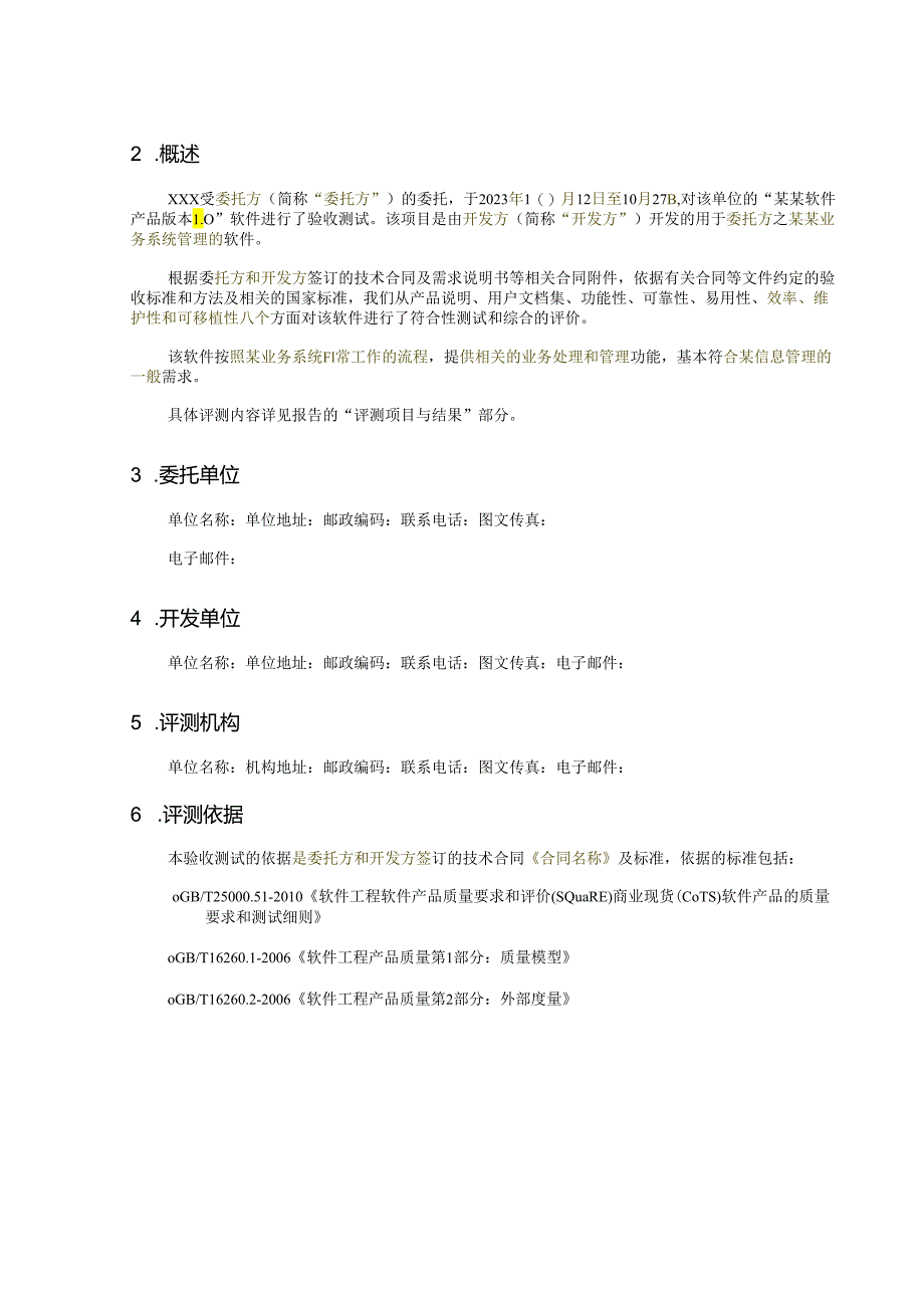 2023软件测试报告模板.docx_第3页