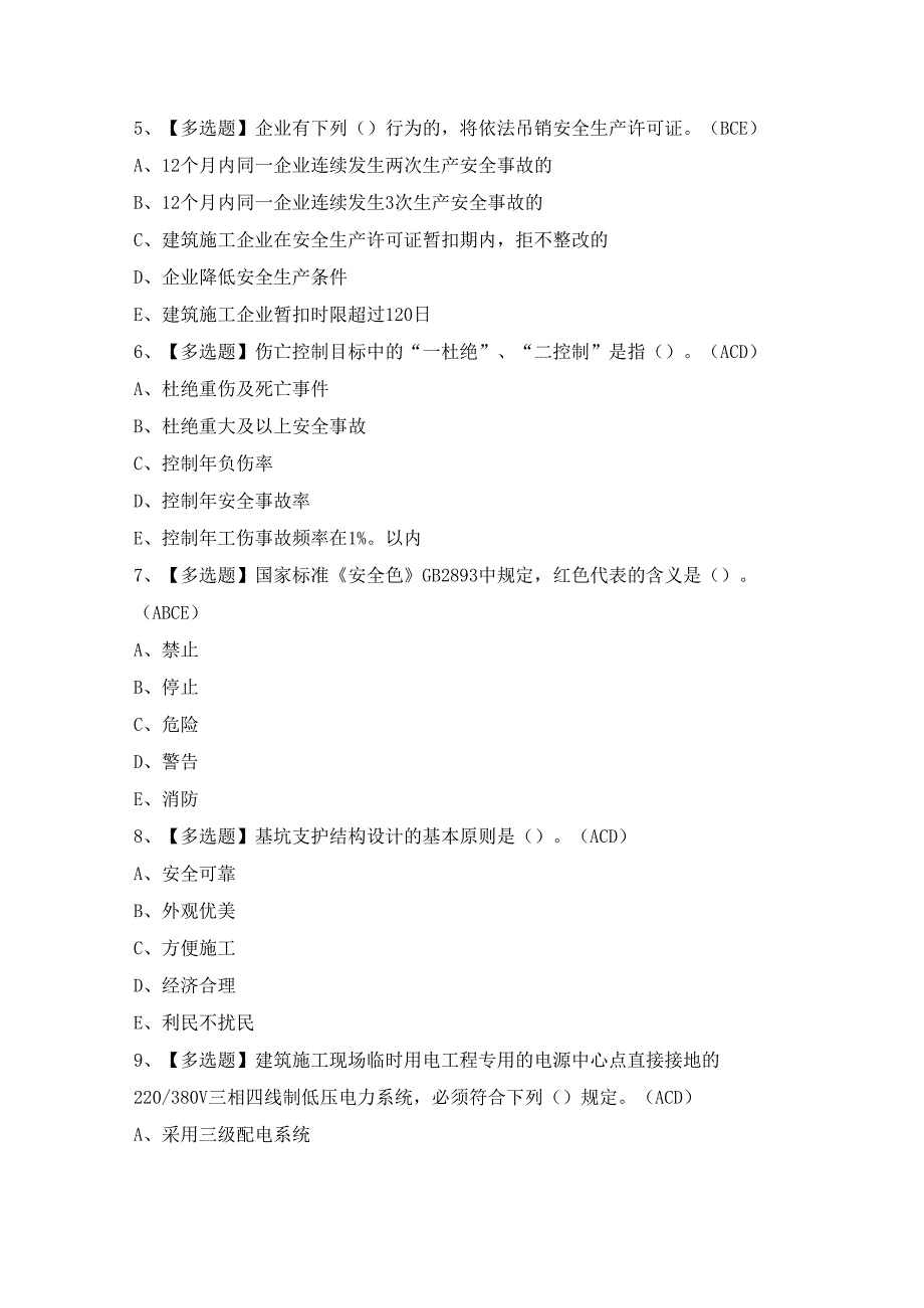 2024年广东省安全员A证第四批（主要负责人）证考试题及答案.docx_第2页