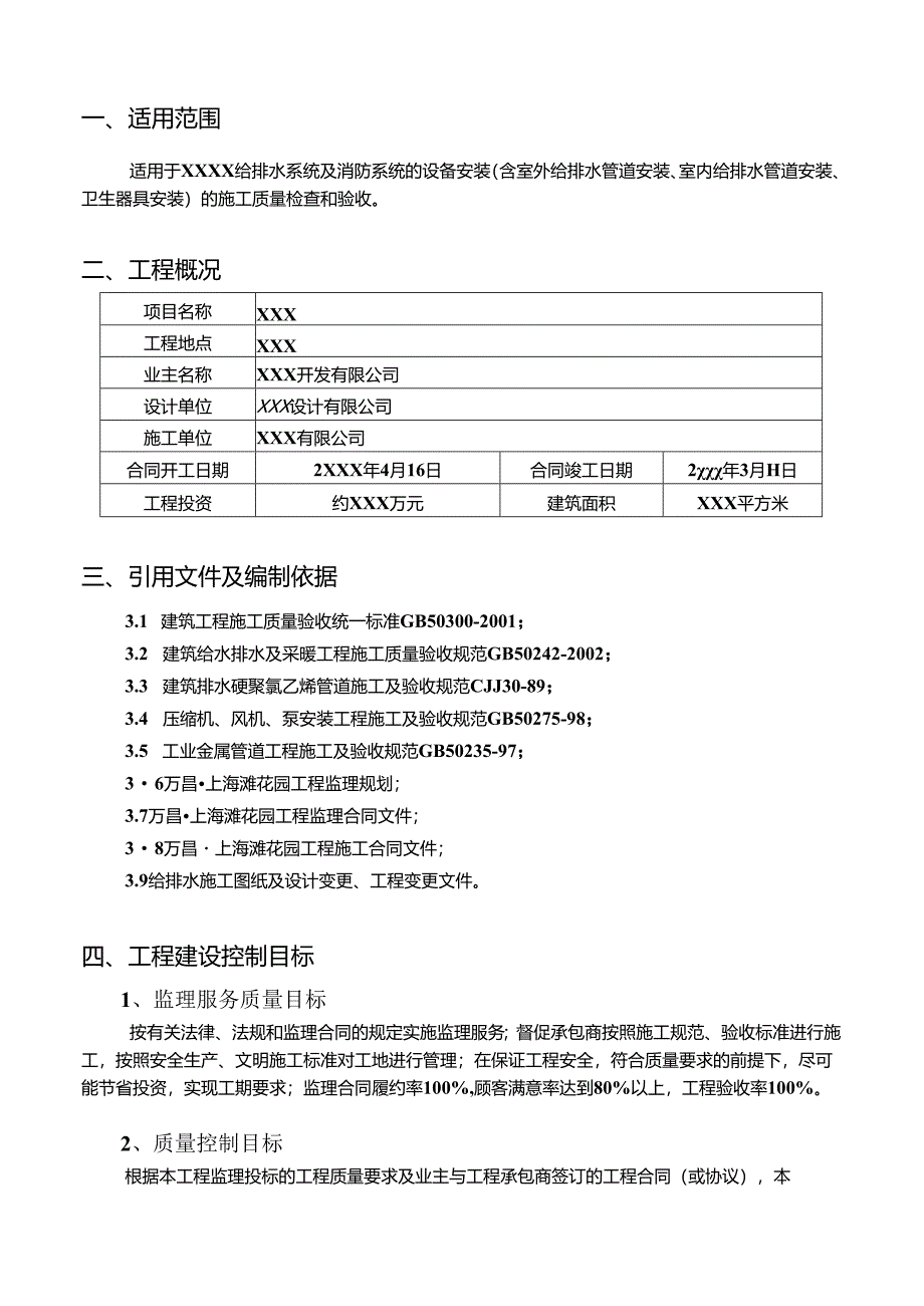 XXX工程给排水监理细则.docx_第3页