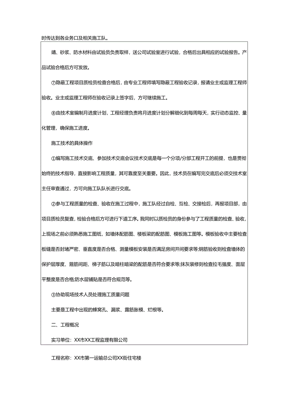 2024年顶岗实习技术报告.docx_第2页