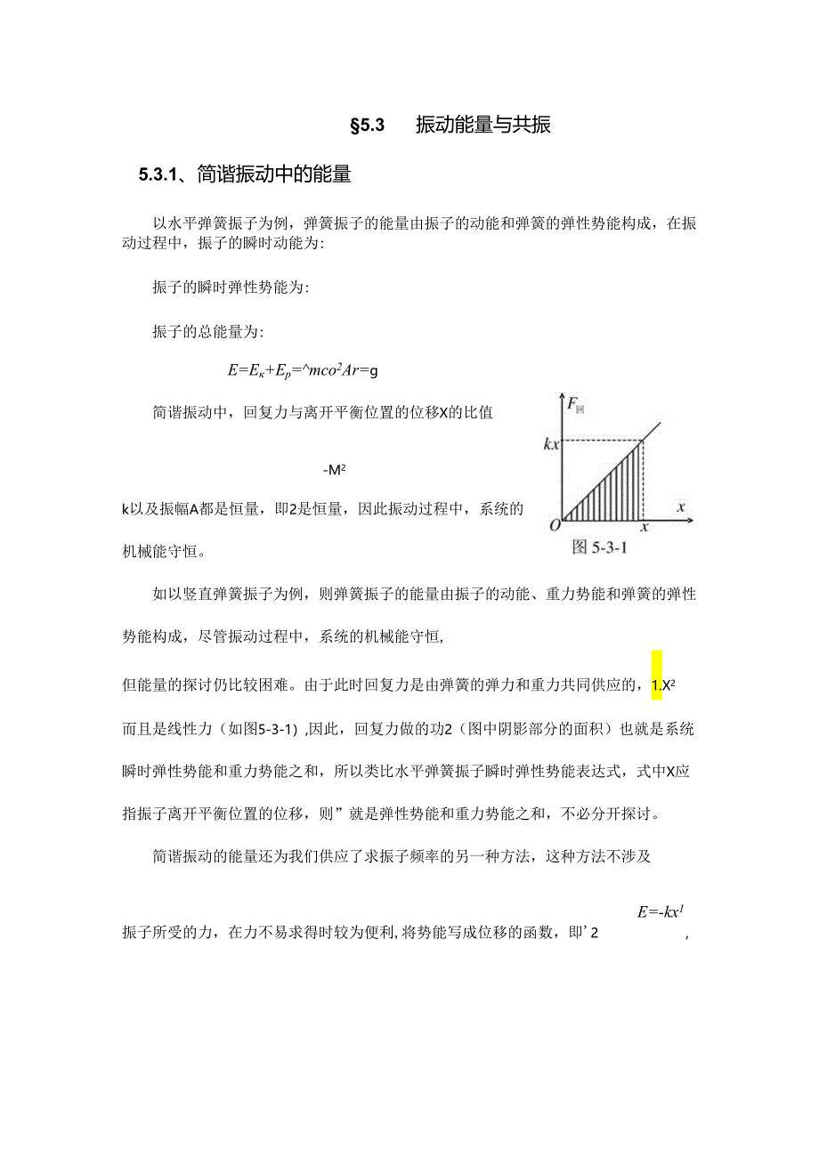 5.3振动能量与共振.docx_第1页