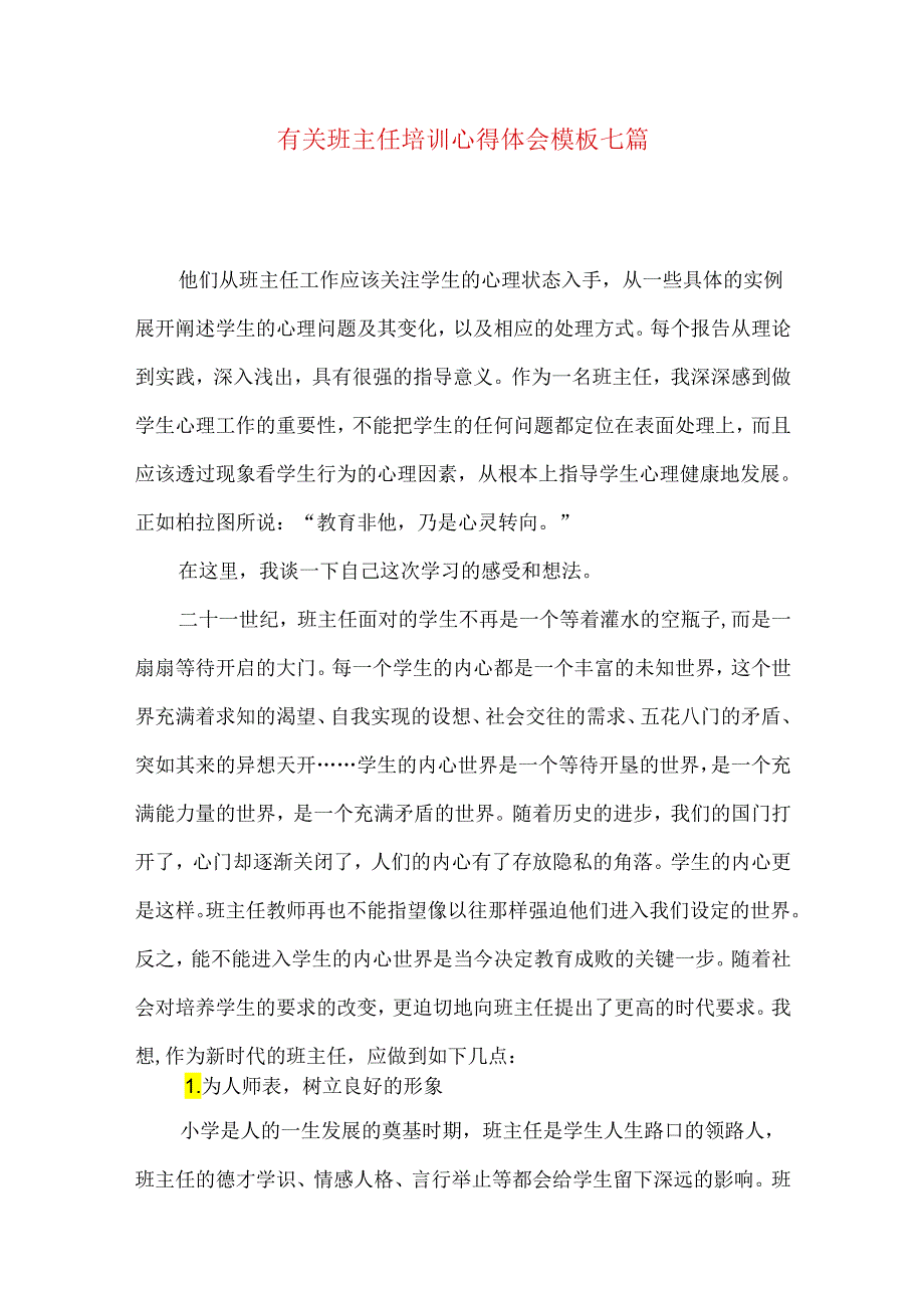 有关班主任培训心得体会模板七篇.docx_第1页