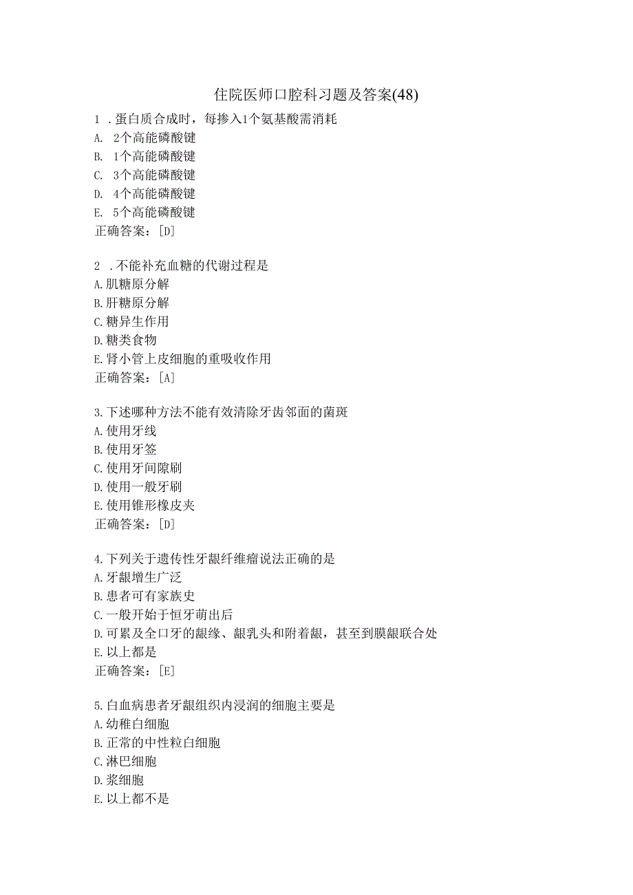 住院医师口腔科习题及答案（48）.docx_第1页