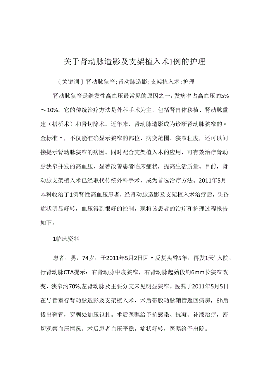 关于肾动脉造影及支架植入术1例的护理.docx_第1页