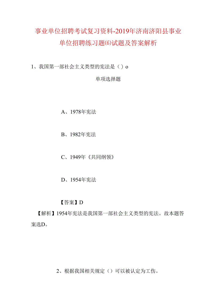 事业单位招聘考试复习资料-2019年济南济阳县事业单位招聘练习题(6)试题及答案解析.docx_第1页