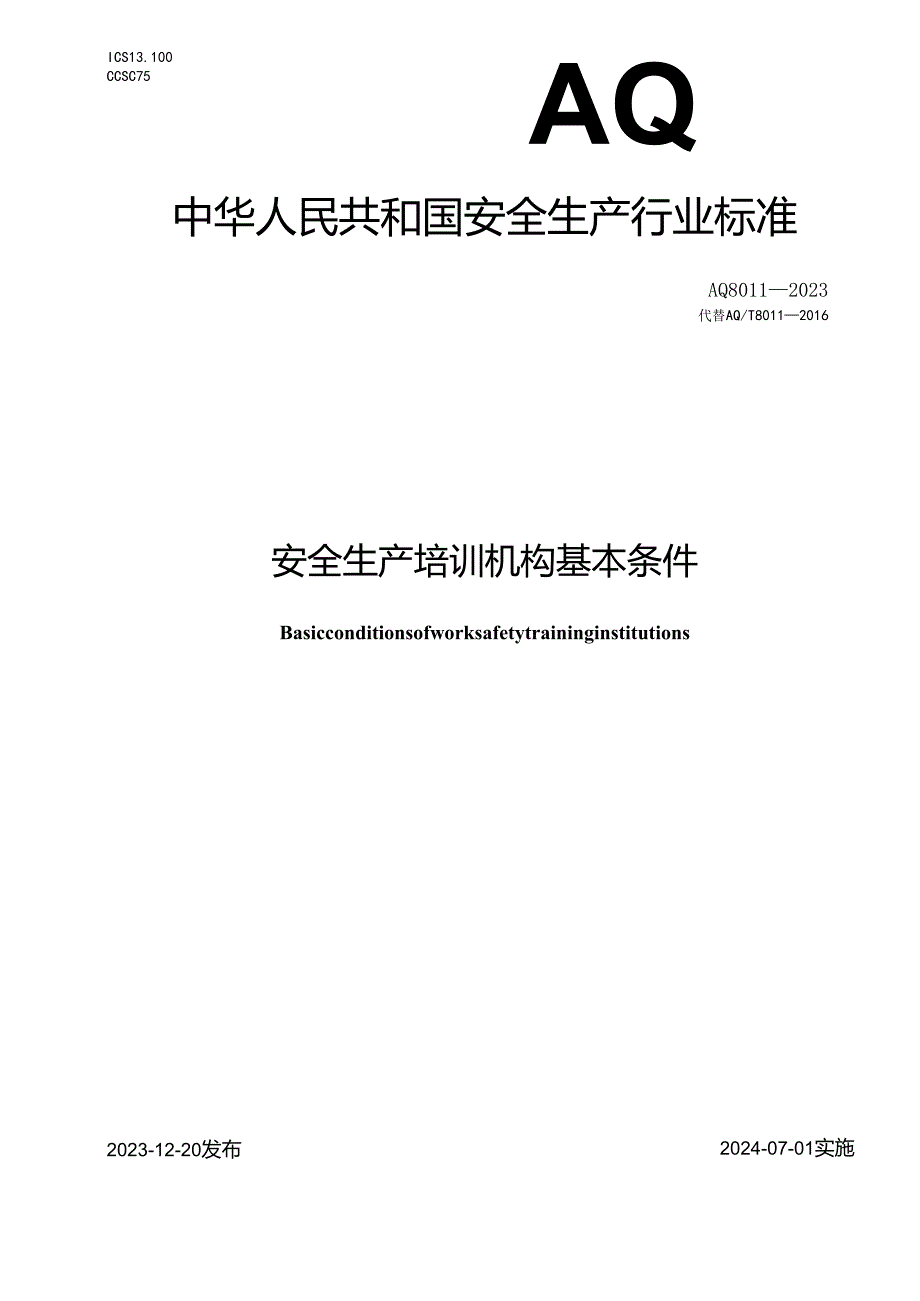 AQ 8011-2023 安全生产培训机构基本条件.docx_第1页