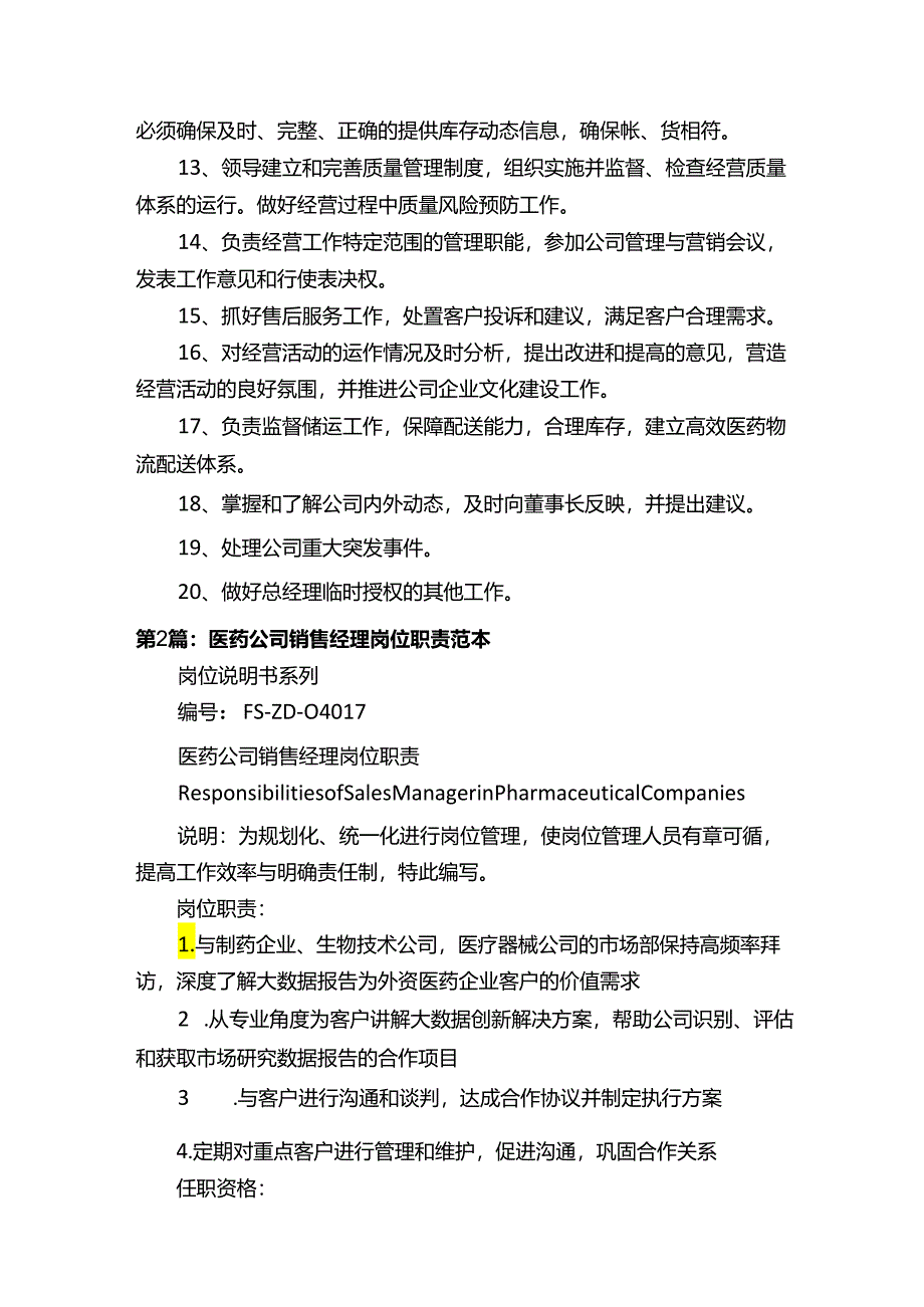 医药公司基层经理岗位职责（共6篇）.docx_第2页