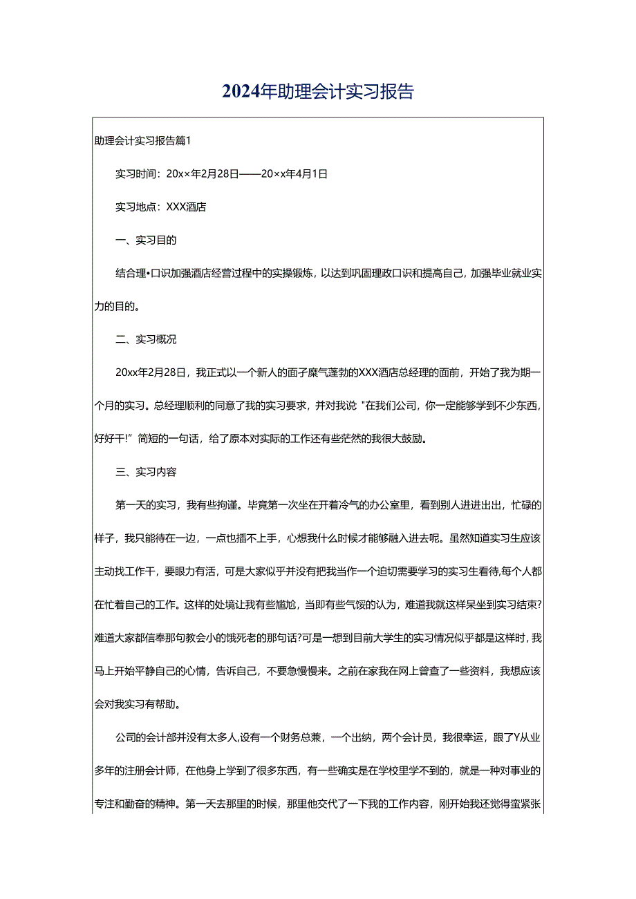 2024年助理会计实习报告.docx_第1页