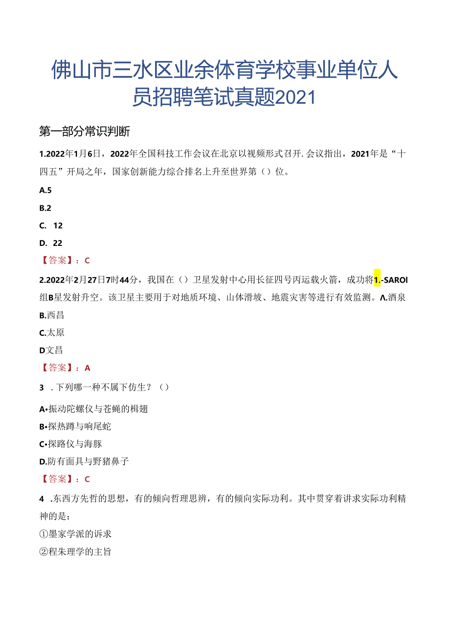 佛山市三水区业余体育学校事业单位人员招聘笔试真题2021.docx_第1页