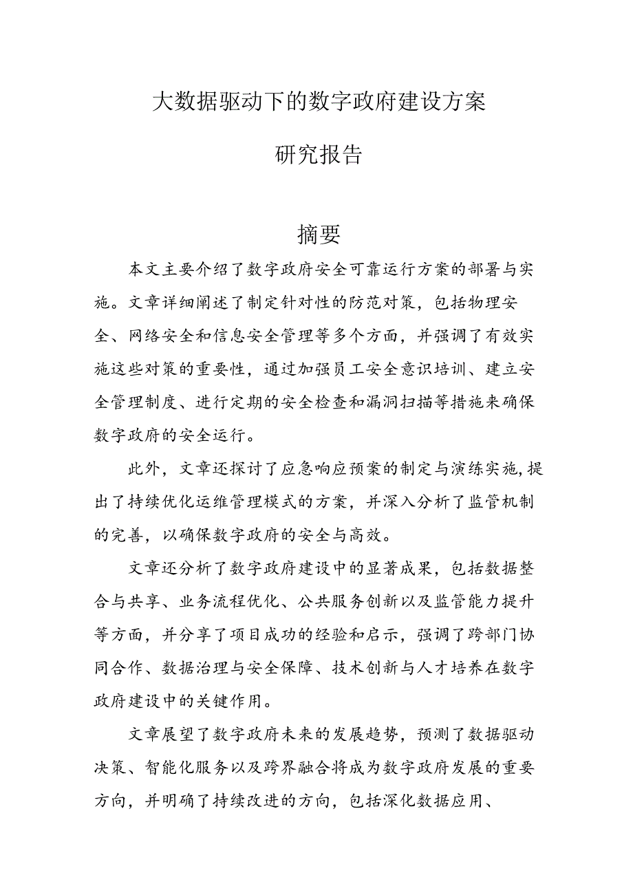 【论文课题】大数据驱动下的数字政府建设方案研究报告.docx_第1页