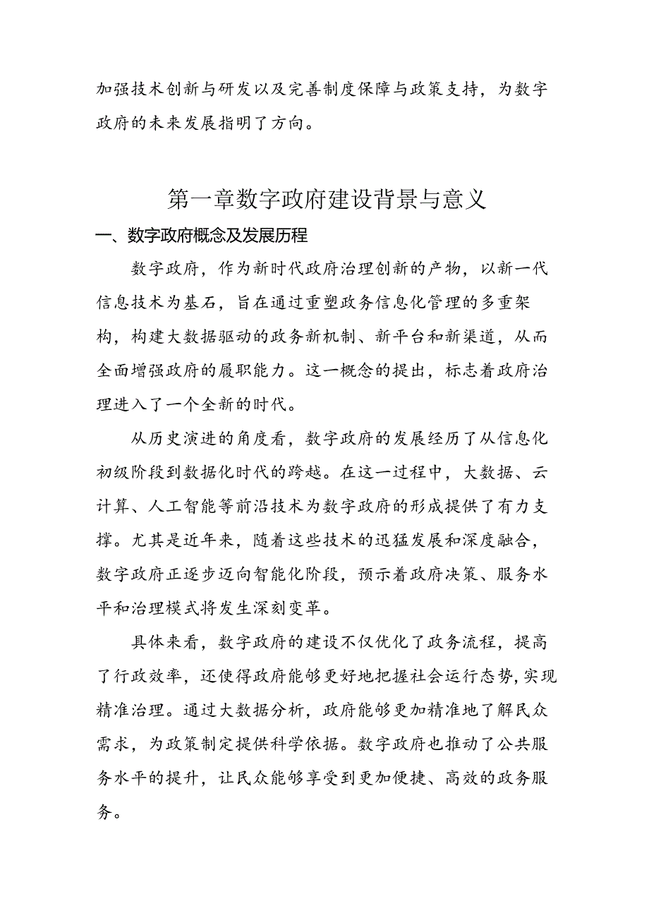 【论文课题】大数据驱动下的数字政府建设方案研究报告.docx_第2页