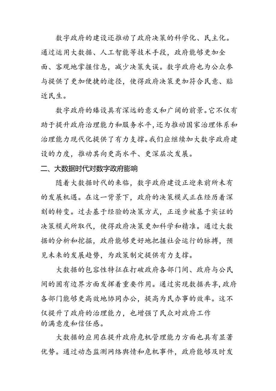 【论文课题】大数据驱动下的数字政府建设方案研究报告.docx_第3页