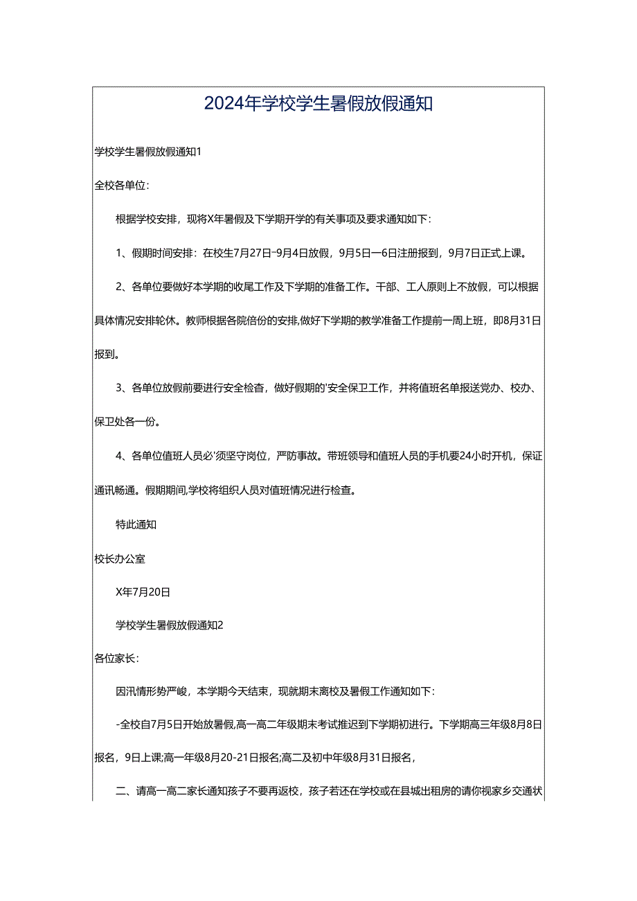 2024年学校学生暑假放假通知.docx_第1页