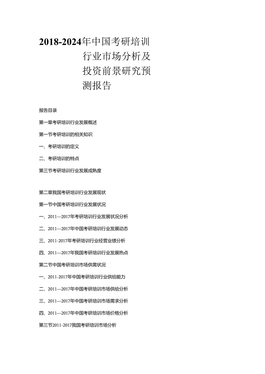 2018-2024年中国考研培训行业市场分析及投资前景研究预测报告.docx_第1页