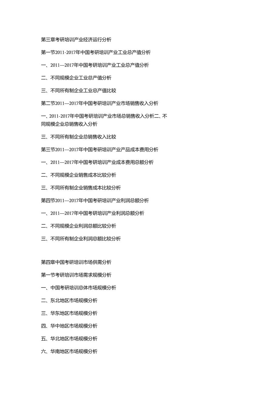 2018-2024年中国考研培训行业市场分析及投资前景研究预测报告.docx_第2页