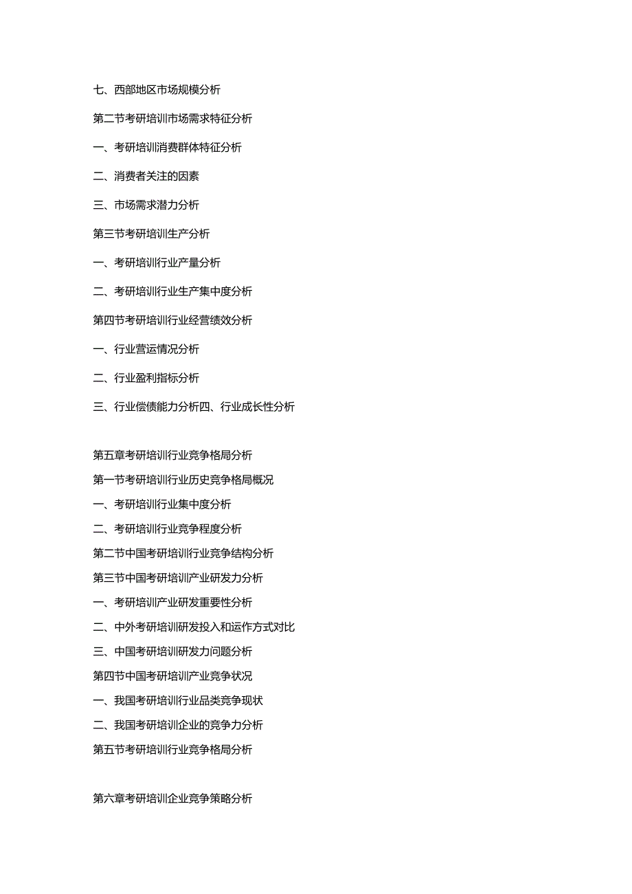 2018-2024年中国考研培训行业市场分析及投资前景研究预测报告.docx_第3页