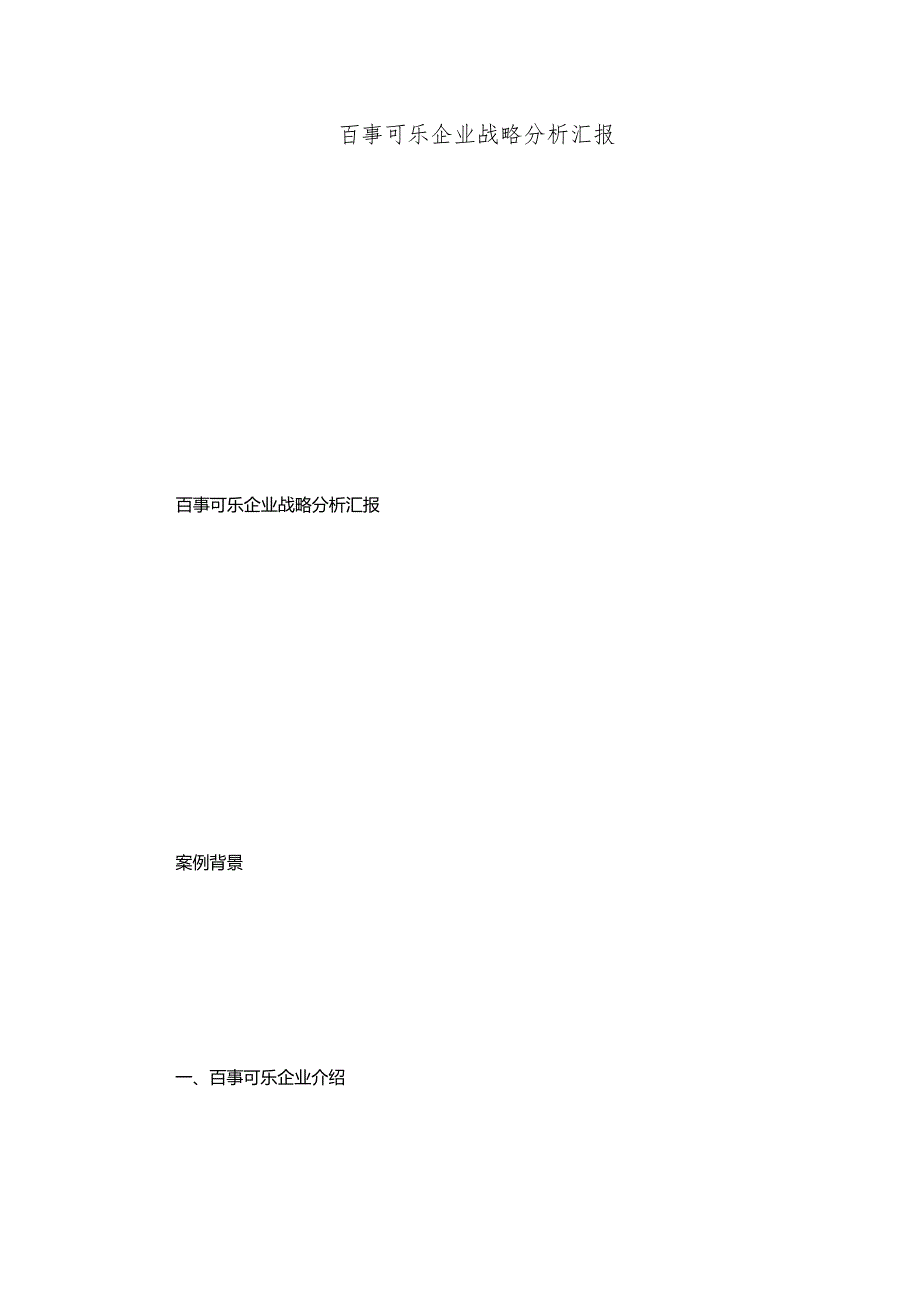 百事可乐公司战略分析报告.docx_第1页
