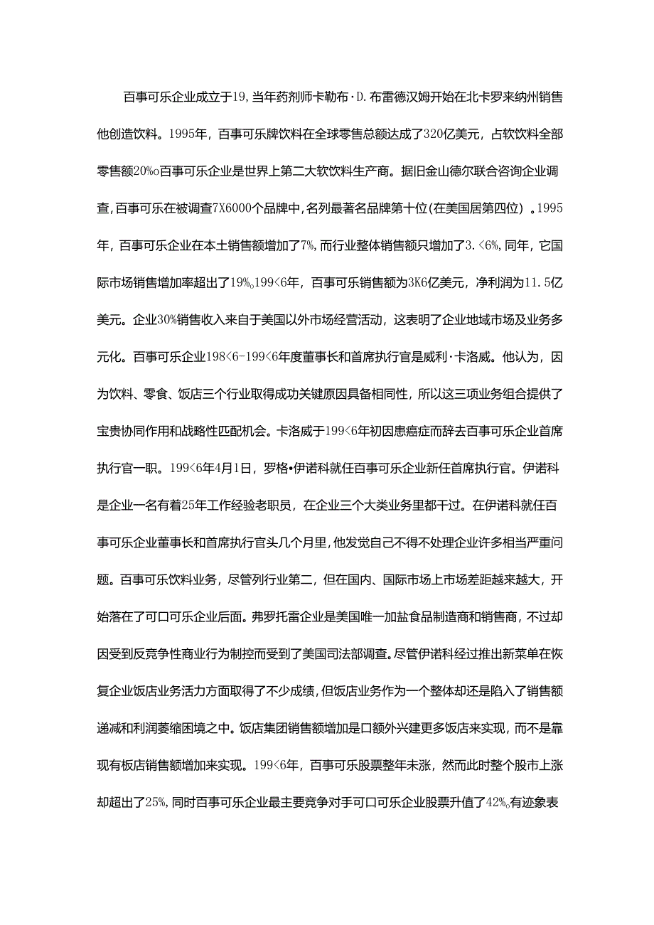 百事可乐公司战略分析报告.docx_第2页