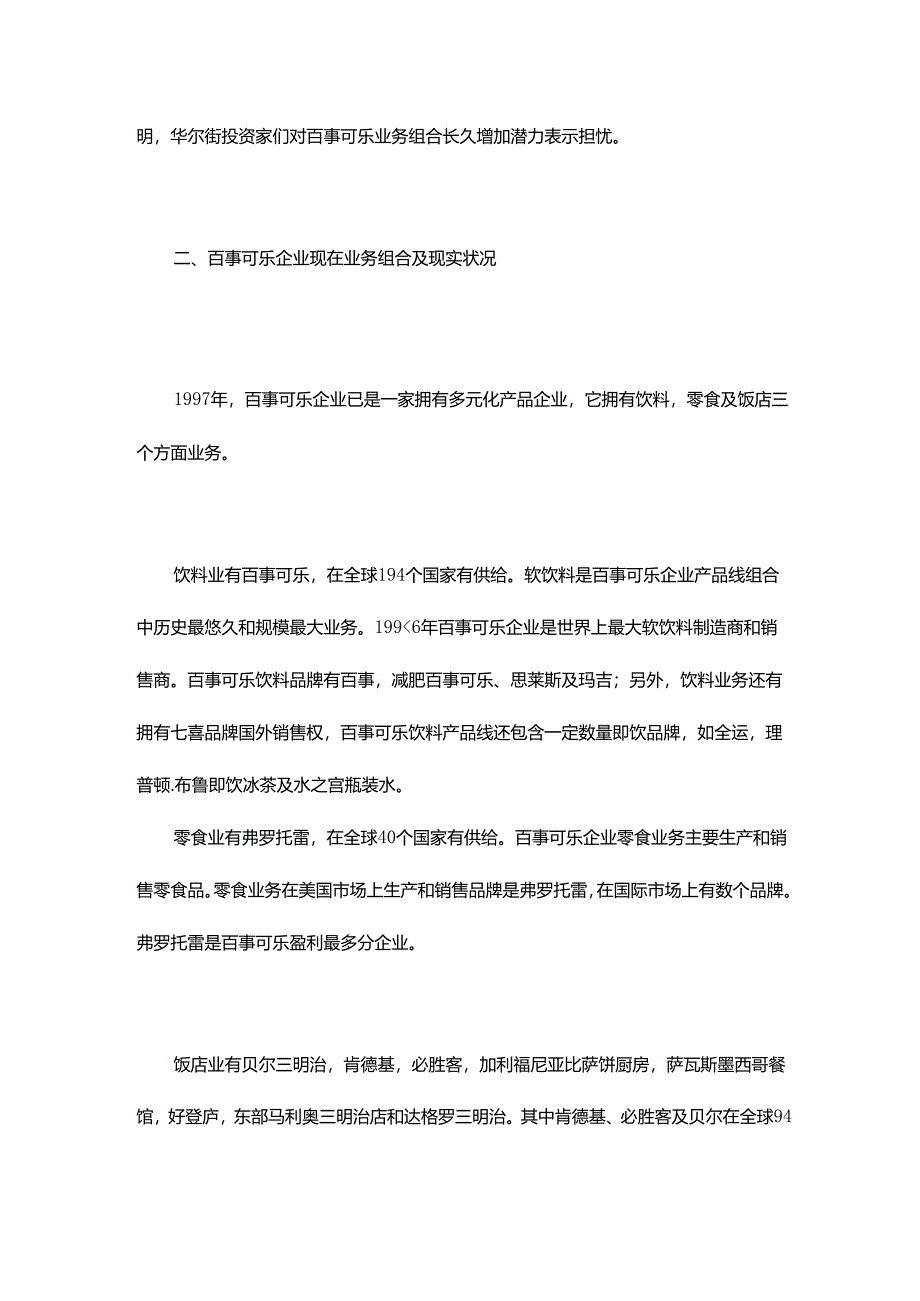 百事可乐公司战略分析报告.docx_第3页