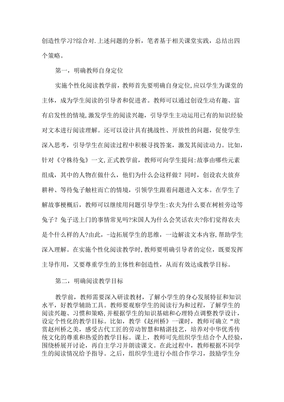 小学个性化阅读教学例谈.docx_第2页