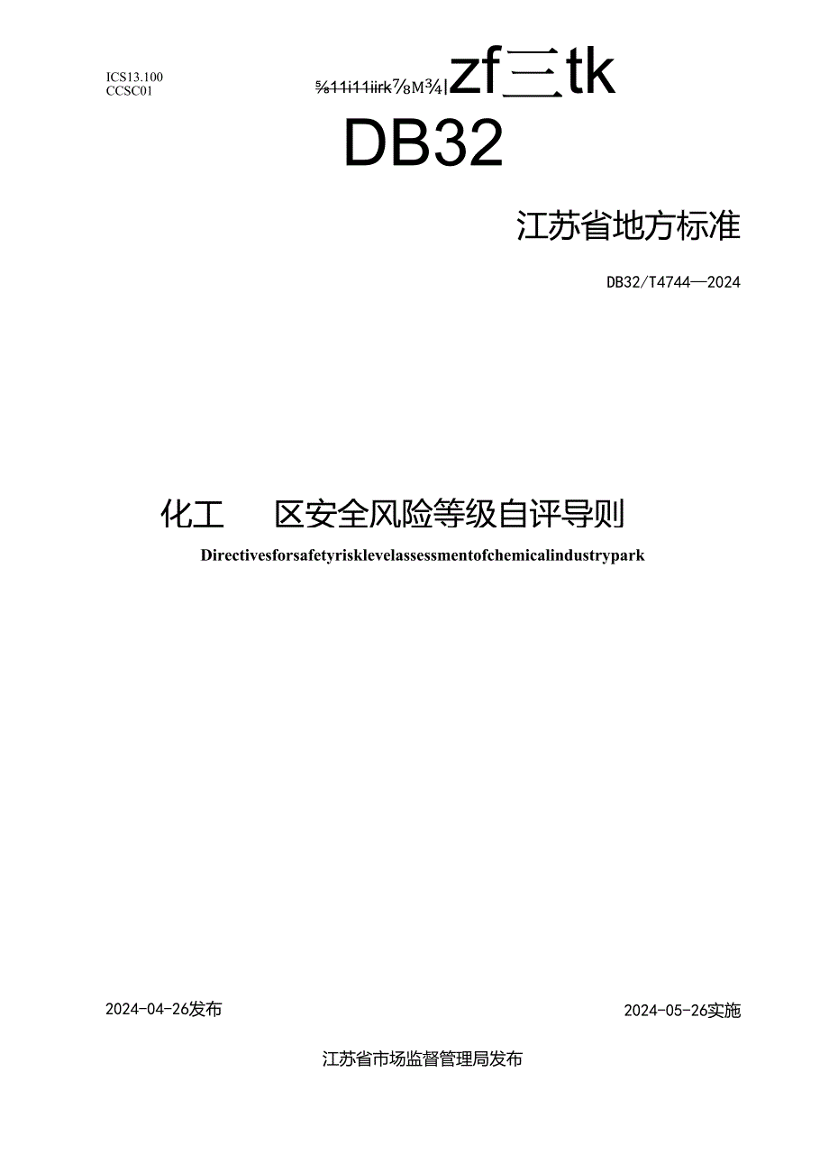 DB32_T 4744-2024 化工园区安全风险等级自评导则.docx_第1页