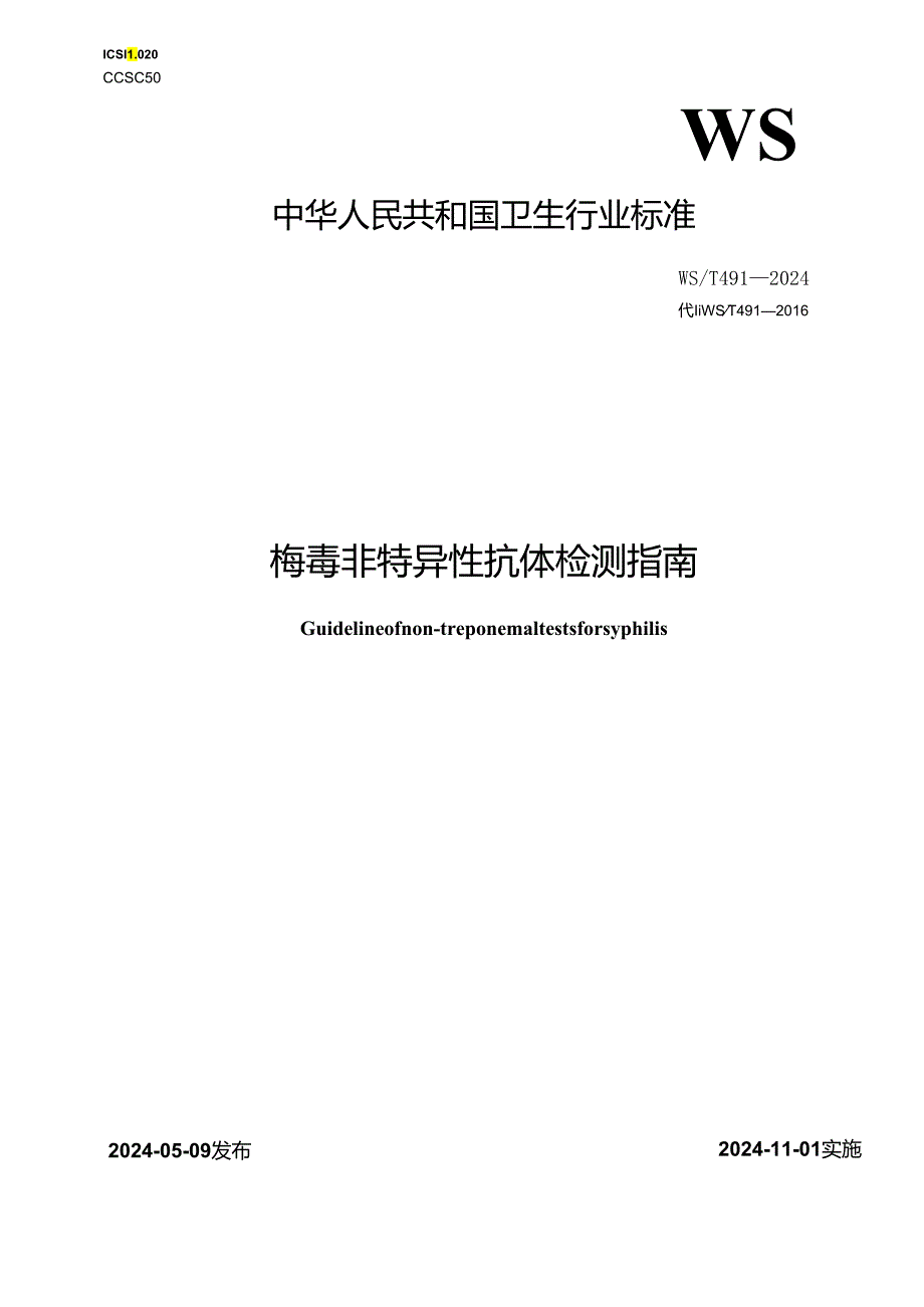 WST 491—2024梅毒非特异性抗体检测指南.docx_第1页