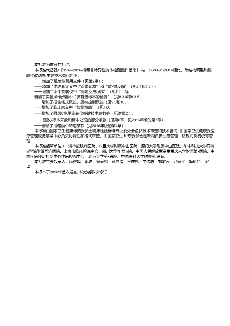 WST 491—2024梅毒非特异性抗体检测指南.docx_第3页