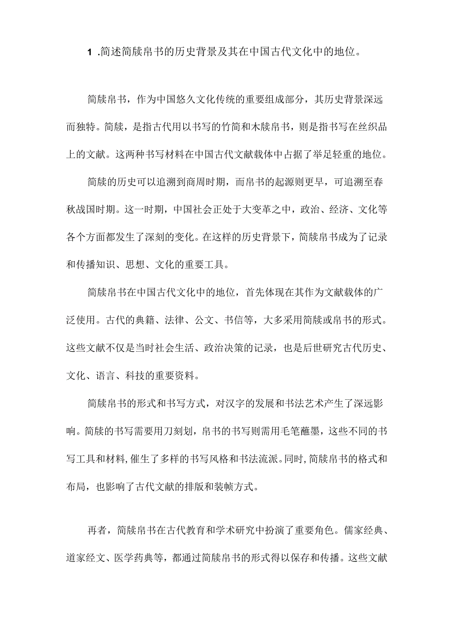 简牍帛书格式研究.docx_第2页