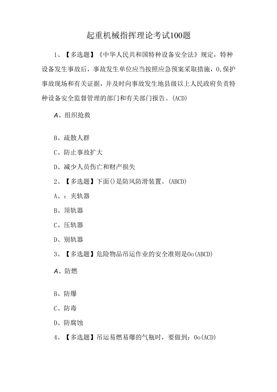 起重机械指挥理论考试100题.docx_第1页