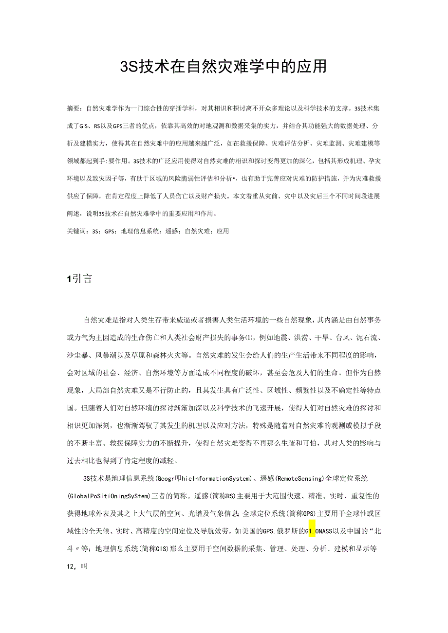 3S技术在自然灾害学中的应用.docx_第1页