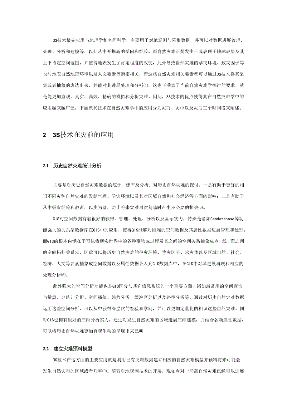 3S技术在自然灾害学中的应用.docx_第2页