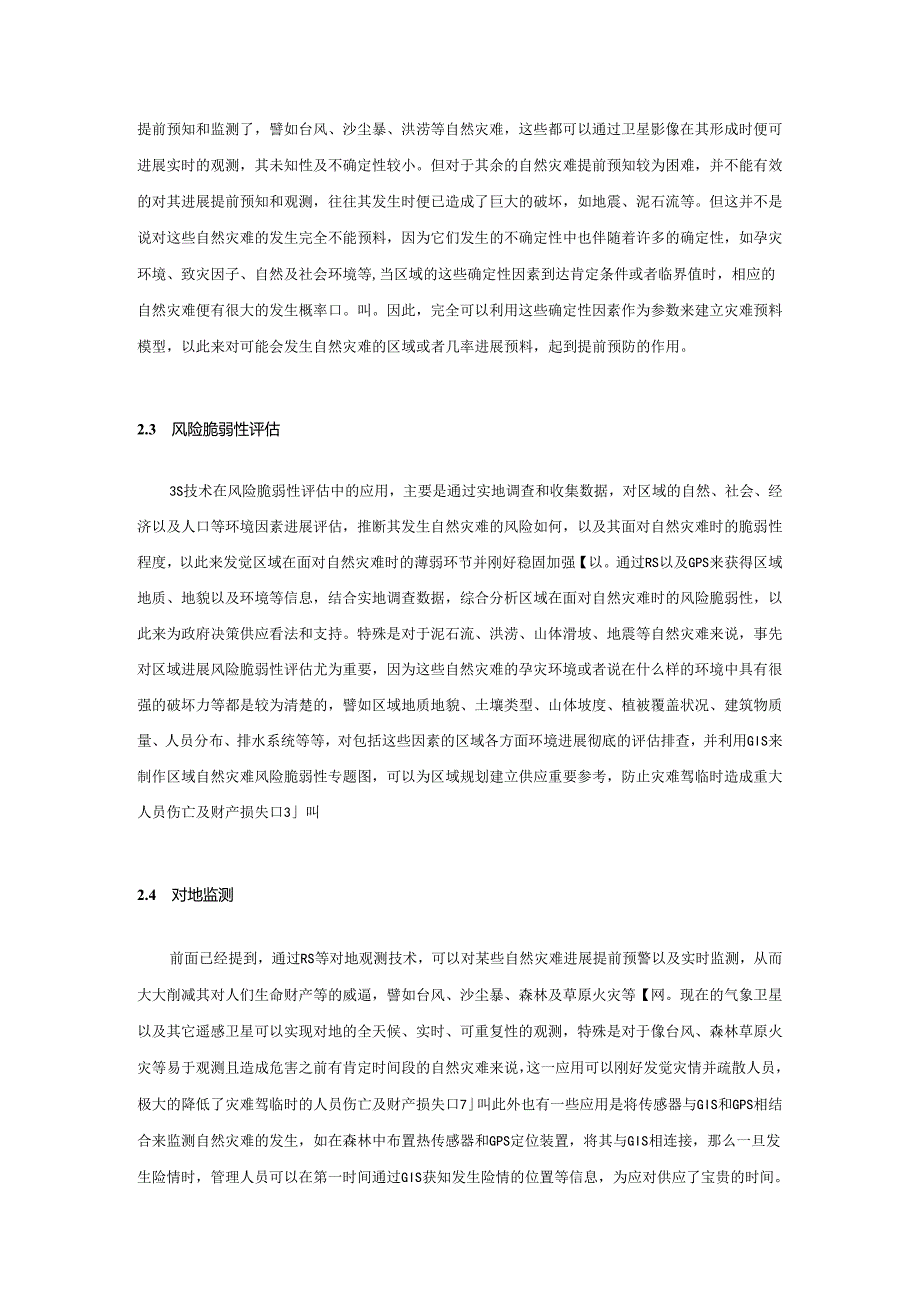 3S技术在自然灾害学中的应用.docx_第3页