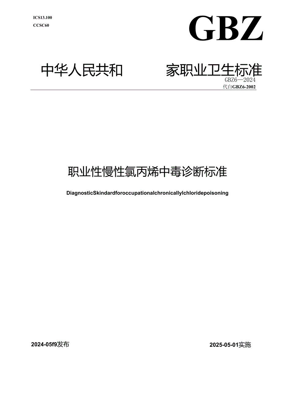 GBZ 6—2024职业性慢性氯丙烯中毒诊断标准.docx_第1页