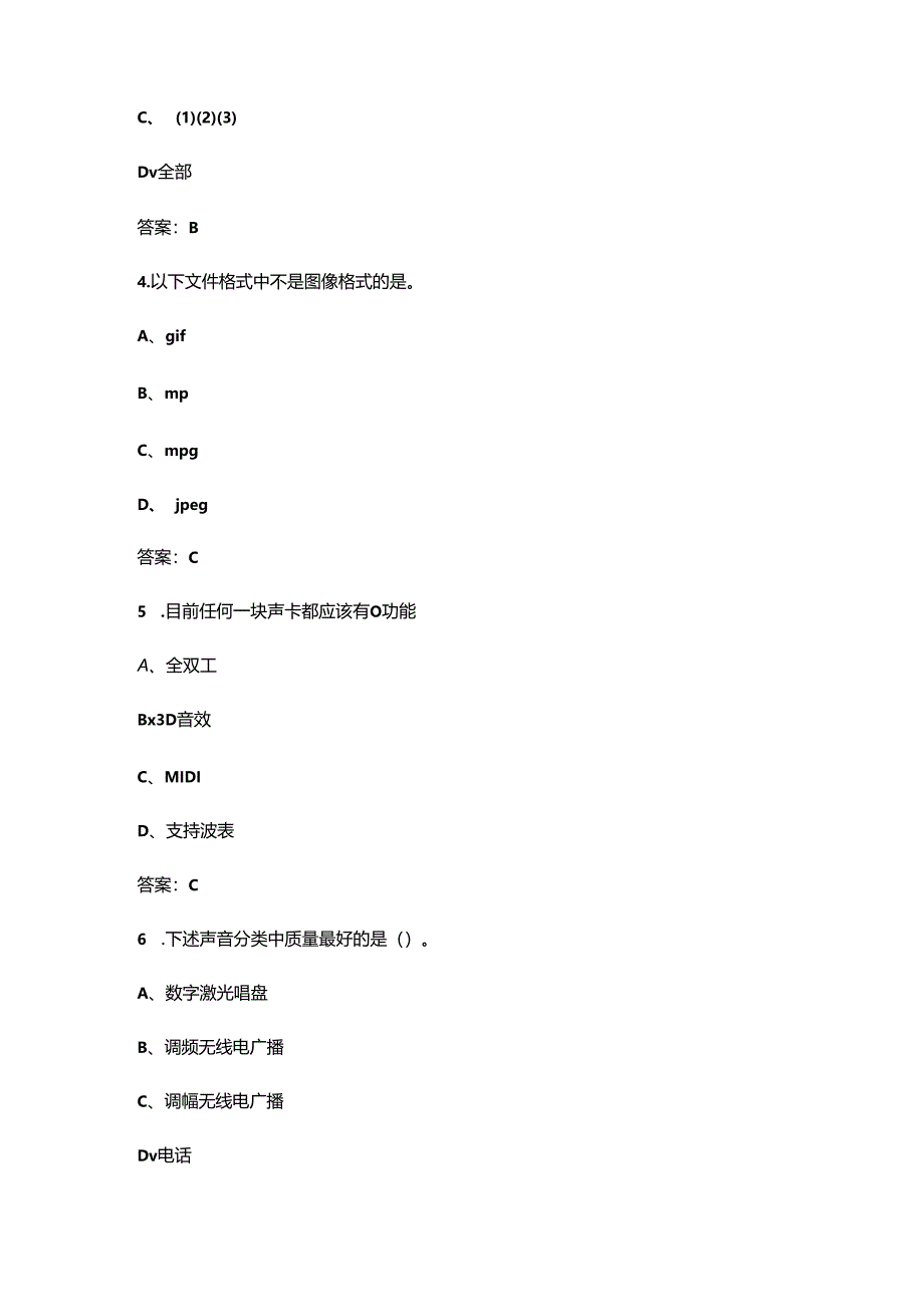 2024年辽宁开放大学《多媒体技术基础》形成性考核参考试题库（含答案）.docx_第2页