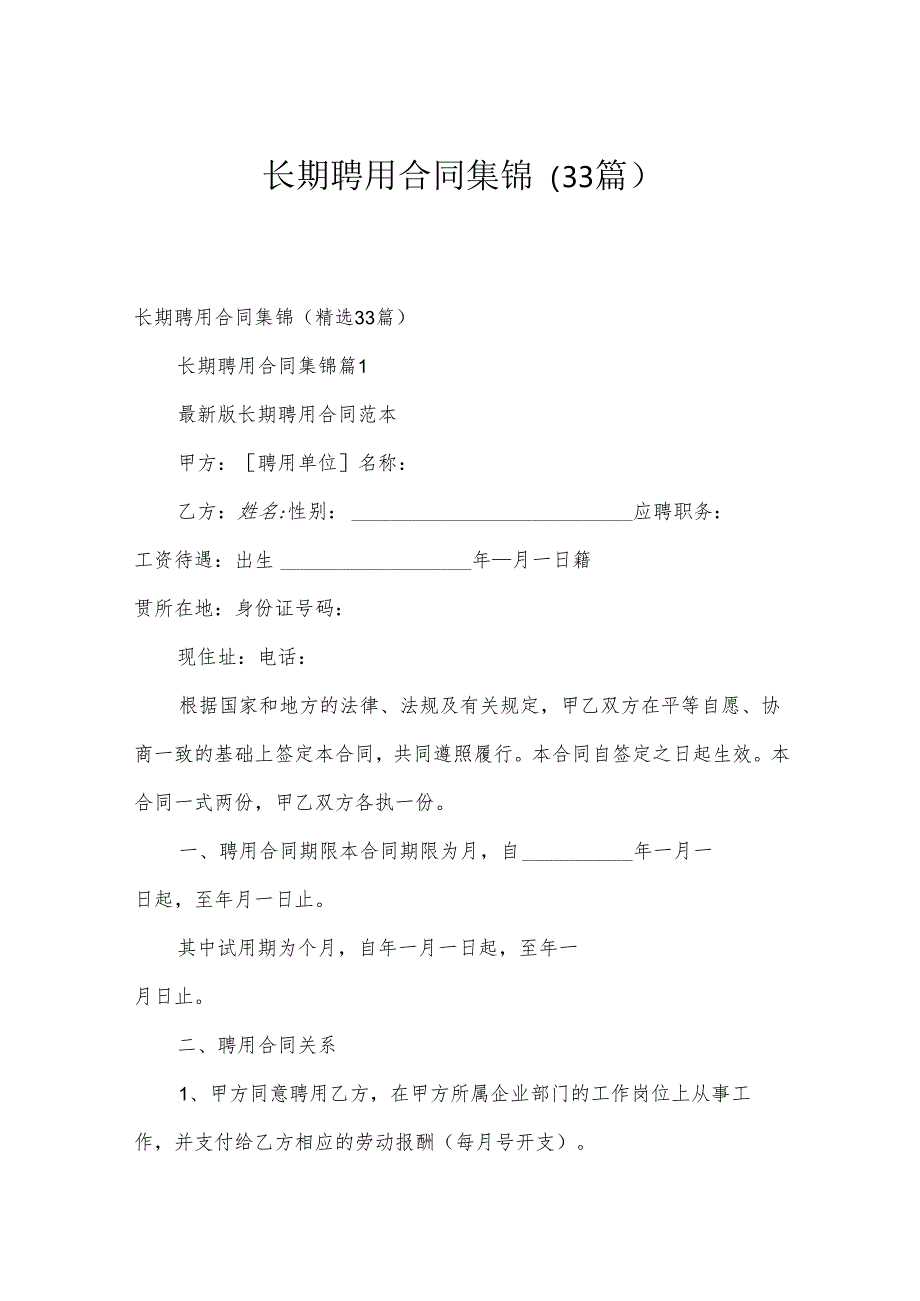 长期聘用合同集锦（33篇）.docx_第1页