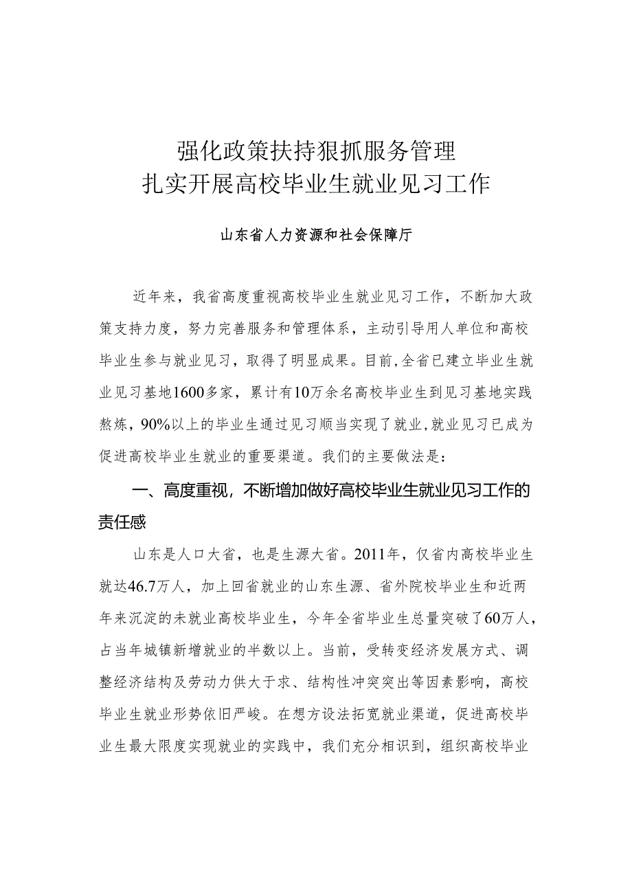 4、强化政策扶持 狠抓服务管理 扎实开展高校毕业生就业见习工作(山东省人力资源和社会保障厅).docx_第1页